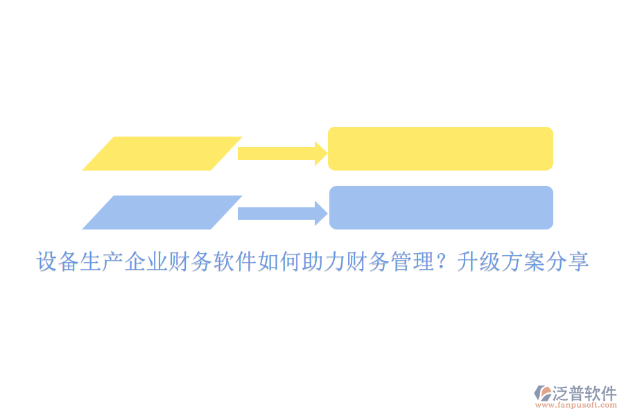 設備生產企業(yè)財務軟件如何助力財務管理？升級方案分享