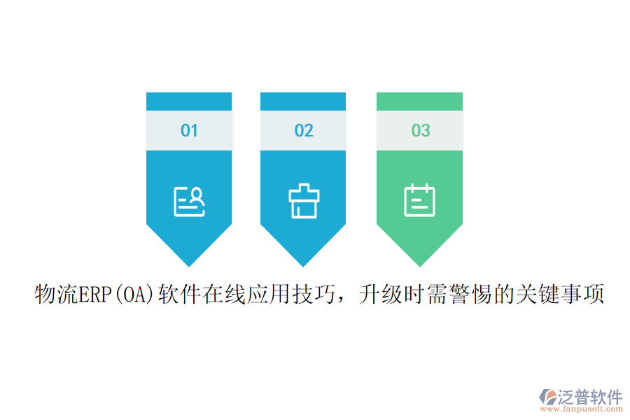 物流ERP(OA)軟件在線應(yīng)用技巧，升級時需警惕的關(guān)鍵事項