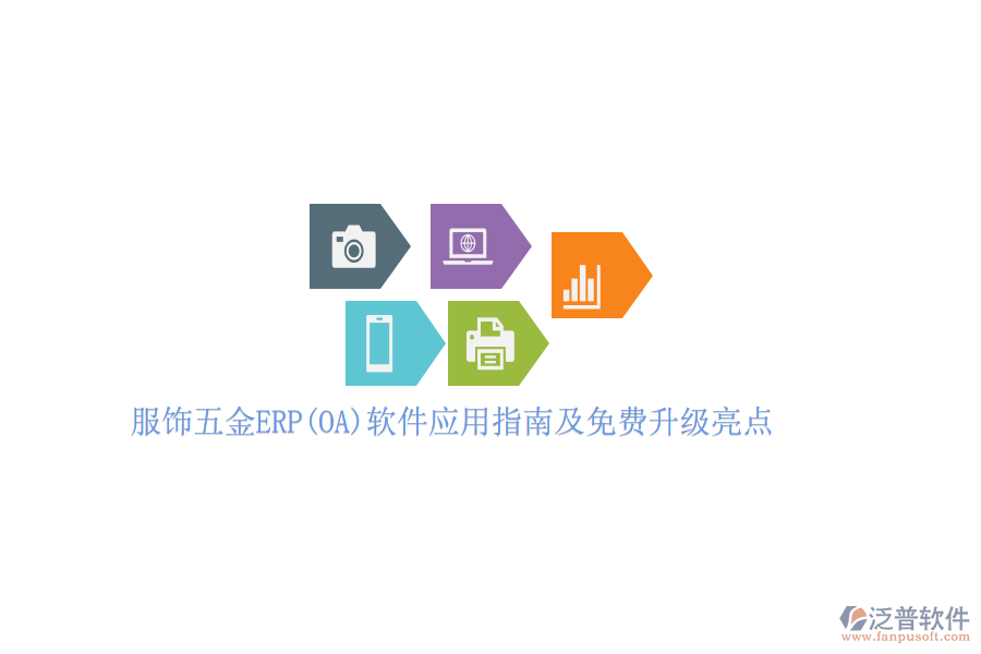 服飾五金ERP(OA)軟件應(yīng)用指南及免費(fèi)升級亮點(diǎn)