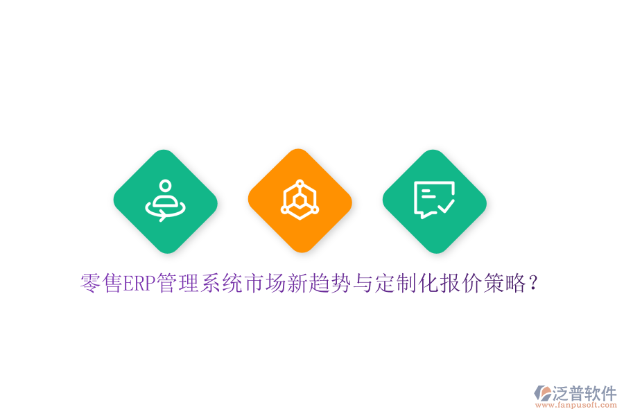 零售ERP管理系統(tǒng)市場(chǎng)新趨勢(shì)與定制化報(bào)價(jià)策略？