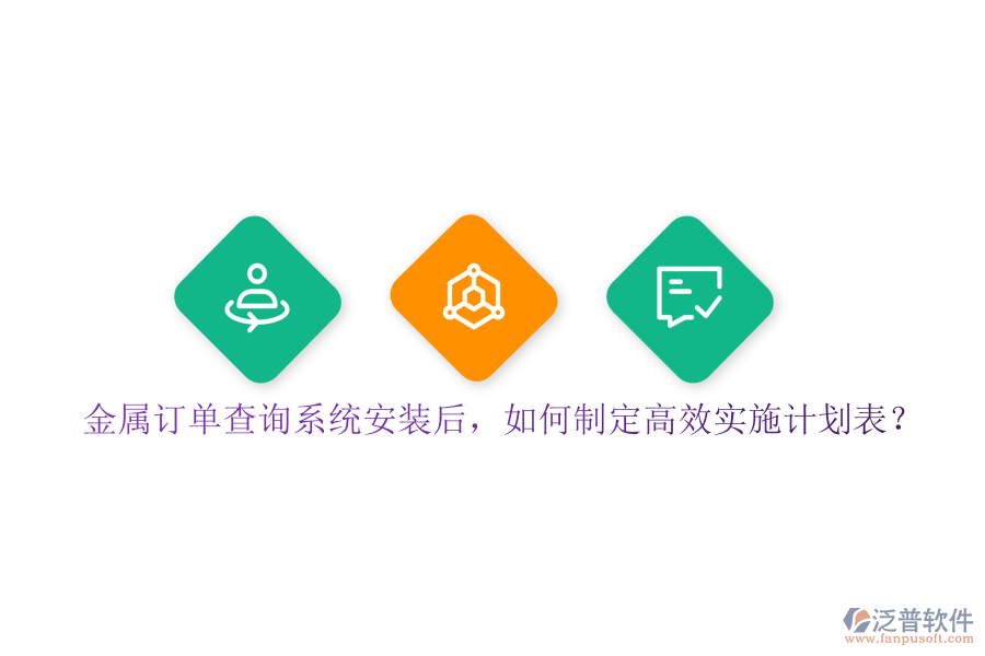 金屬訂單查詢系統(tǒng)安裝后，如何制定高效實(shí)施計(jì)劃表？
