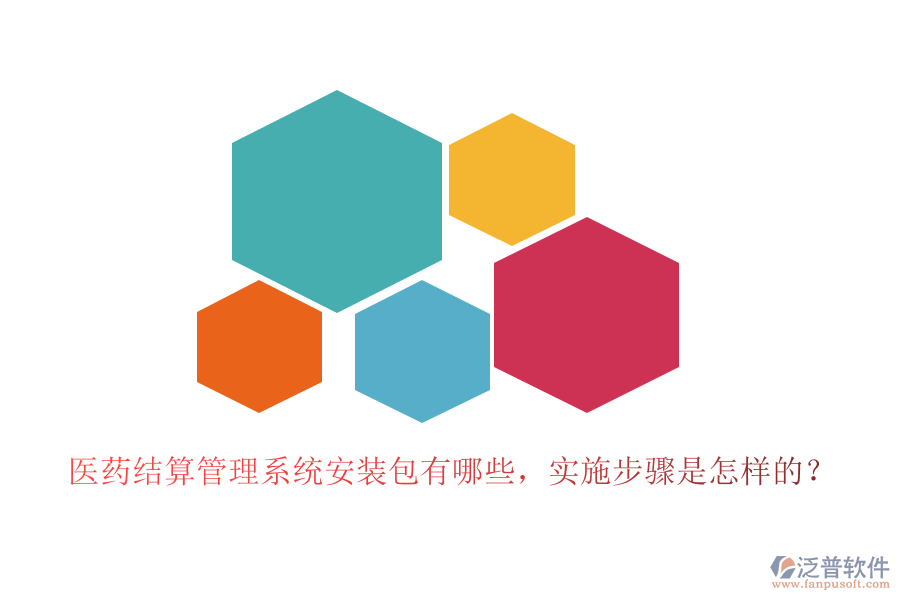 醫(yī)藥結(jié)算管理系統(tǒng)安裝包有哪些，實(shí)施步驟是怎樣的？