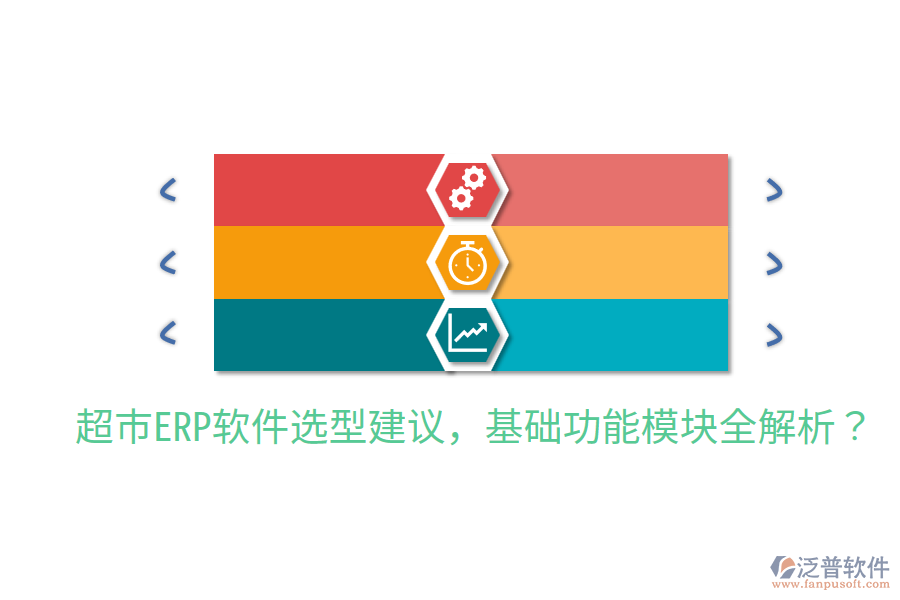  超市ERP軟件選型建議，基礎(chǔ)功能模塊全解析？