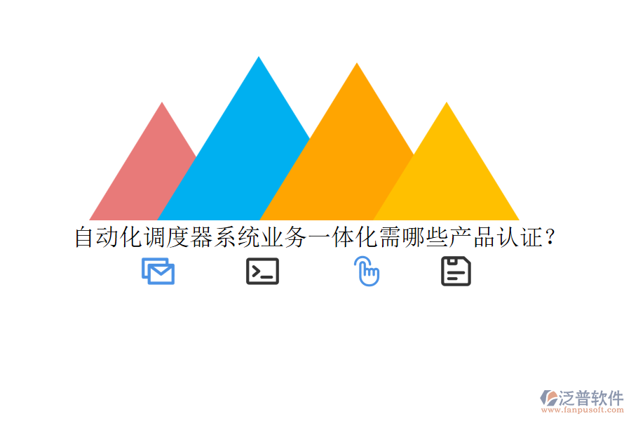 自動化調度器系統(tǒng)業(yè)務一體化需哪些產(chǎn)品認證？