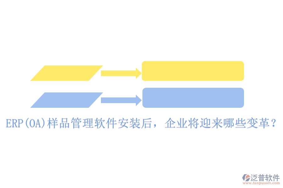 ERP(OA)樣品管理軟件安裝后，企業(yè)將迎來哪些變革？