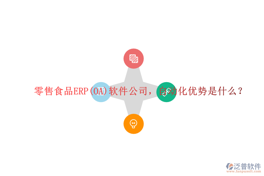 零售食品ERP(OA)軟件公司，自動(dòng)化優(yōu)勢(shì)是什么？