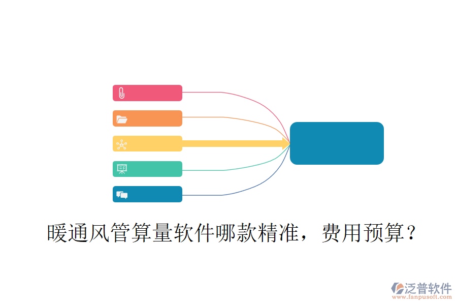 暖通風(fēng)管算量軟件哪款精準(zhǔn)，費(fèi)用預(yù)算？