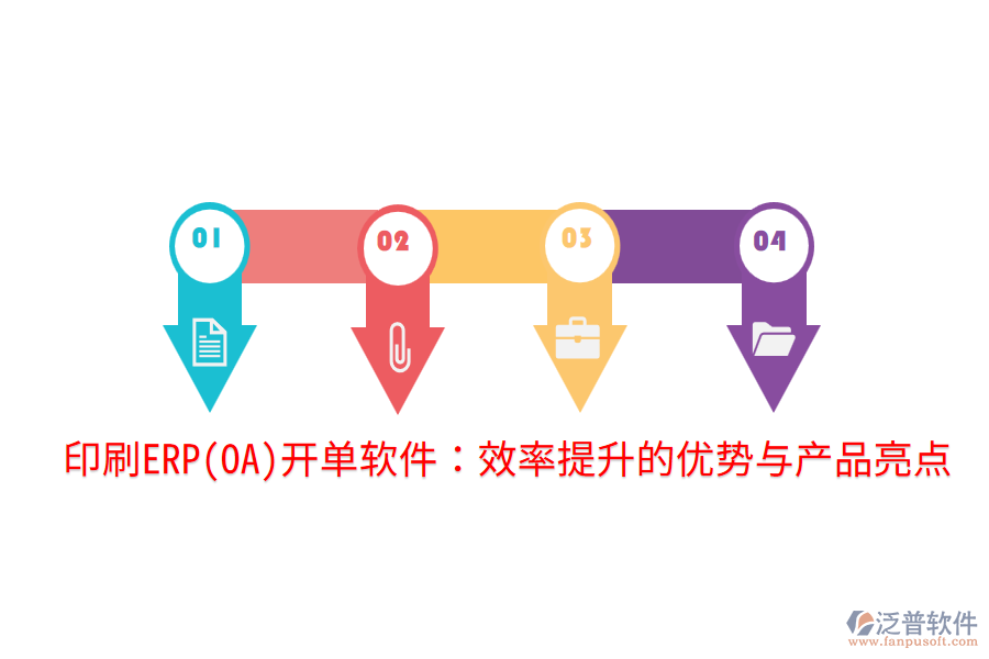 印刷ERP(OA)開單軟件：效率提升的優(yōu)勢(shì)與產(chǎn)品亮點(diǎn)