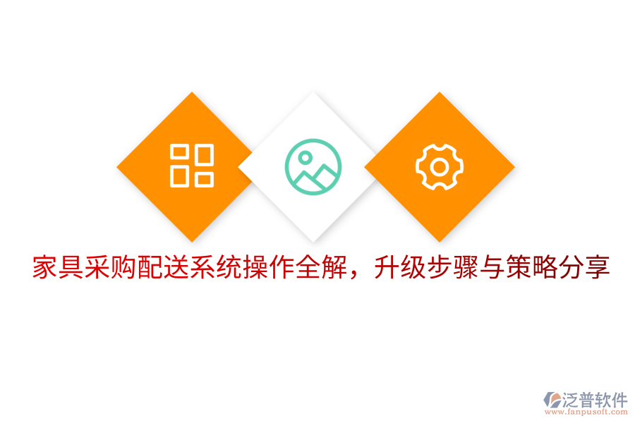  家具采購配送系統(tǒng)操作全解，升級步驟與策略分享
