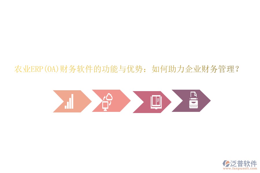 農(nóng)業(yè)ERP(OA)財(cái)務(wù)軟件的功能與優(yōu)勢(shì)：如何助力企業(yè)財(cái)務(wù)管理？