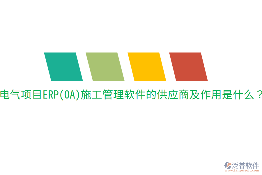  電氣項(xiàng)目ERP(OA)施工管理軟件的供應(yīng)商及作用是什么？