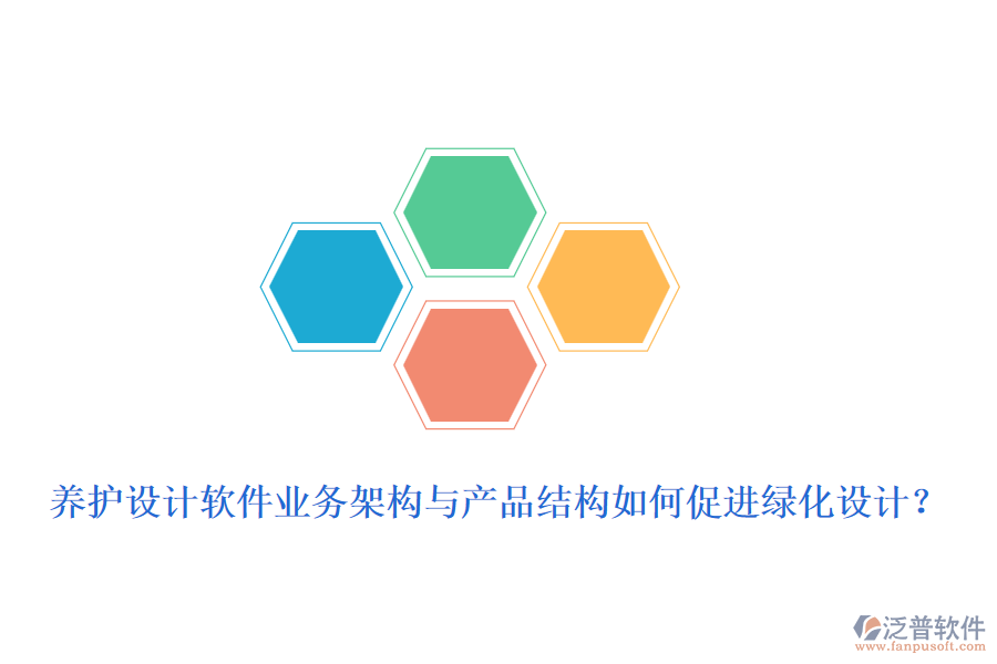 養(yǎng)護(hù)設(shè)計(jì)軟件業(yè)務(wù)架構(gòu)與產(chǎn)品結(jié)構(gòu)如何促進(jìn)綠化設(shè)計(jì)？