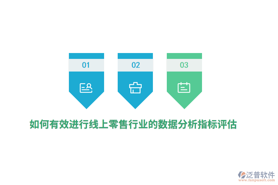 如何有效進(jìn)行線上零售行業(yè)的數(shù)據(jù)分析指標(biāo)評估？