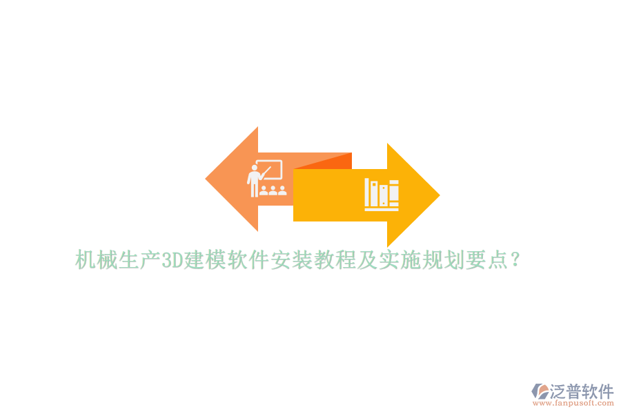 機(jī)械生產(chǎn)3D建模軟件安裝教程及實施規(guī)劃要點(diǎn)？