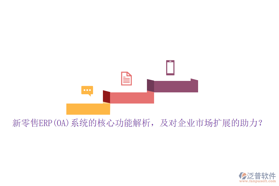 新零售ERP(OA)系統(tǒng)的核心功能解析，及對(duì)企業(yè)市場(chǎng)擴(kuò)展的助力？