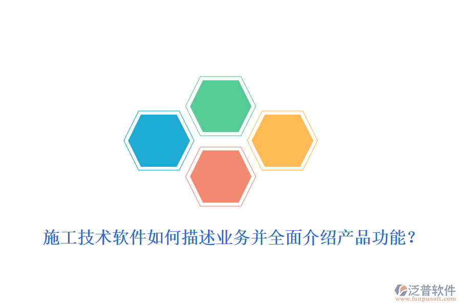 施工技術(shù)軟件如何描述業(yè)務(wù)并全面介紹產(chǎn)品功能？