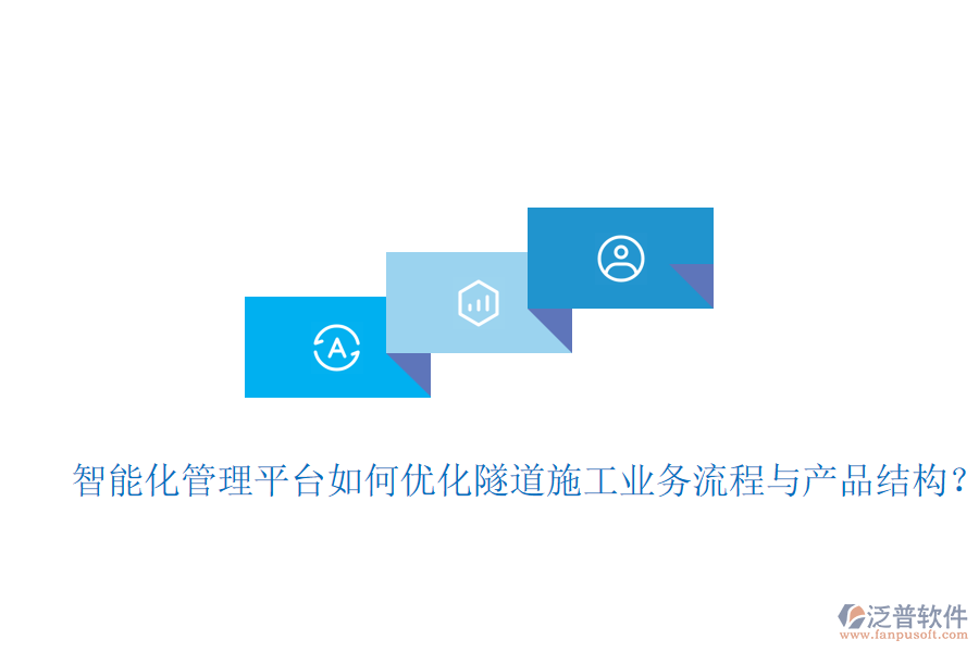 智能化管理平臺如何優(yōu)化隧道施工業(yè)務(wù)流程與產(chǎn)品結(jié)構(gòu)？