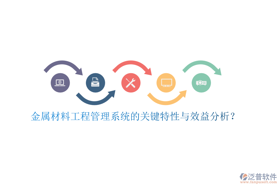 金屬材料工程管理系統(tǒng)的關(guān)鍵特性與效益分析？