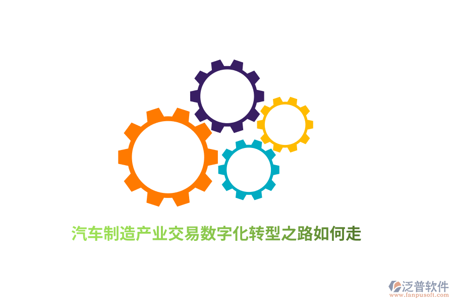 汽車制造產(chǎn)業(yè)交易數(shù)字化轉(zhuǎn)型之路如何走？