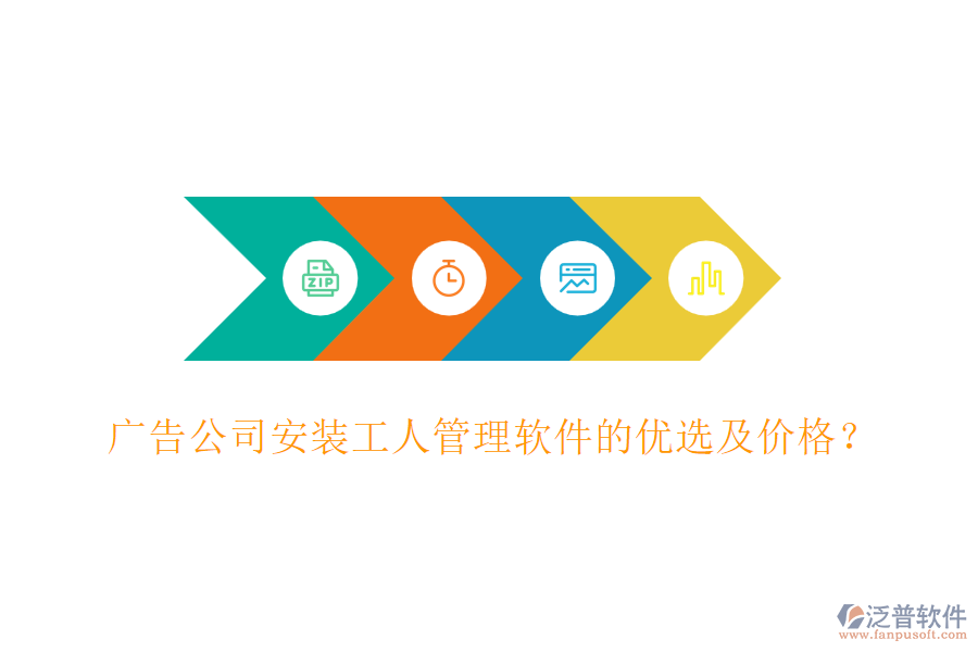廣告公司安裝工人管理軟件的優(yōu)選及價格？