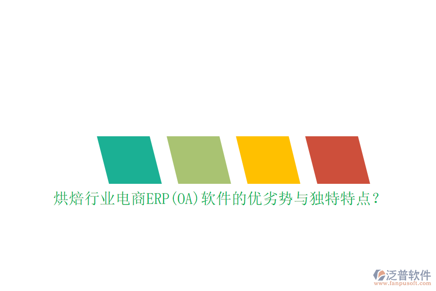 烘焙行業(yè)電商ERP(OA)軟件的優(yōu)劣勢與獨(dú)特特點(diǎn)？