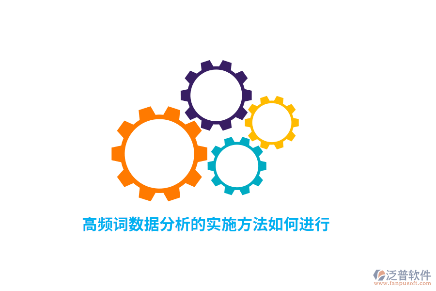 高頻詞數(shù)據(jù)分析的實施方法如何進(jìn)行？