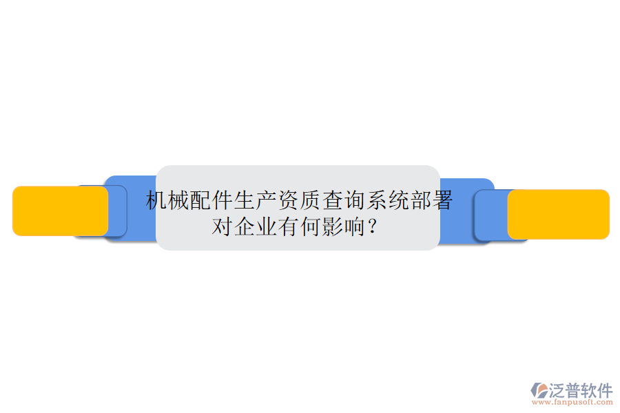 機(jī)械配件生產(chǎn)資質(zhì)查詢系統(tǒng)部署，對(duì)企業(yè)有何影響？