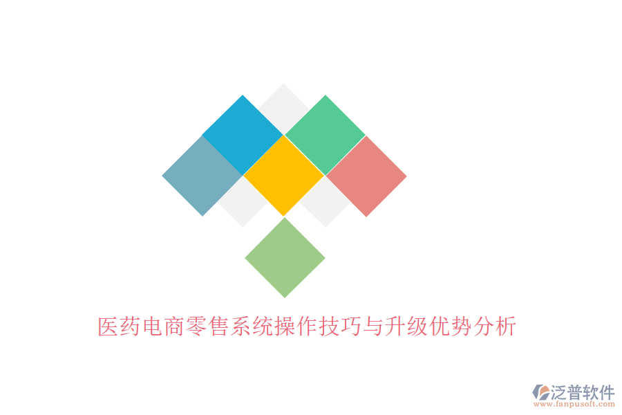 醫(yī)藥電商零售系統(tǒng)操作技巧與升級優(yōu)勢分析