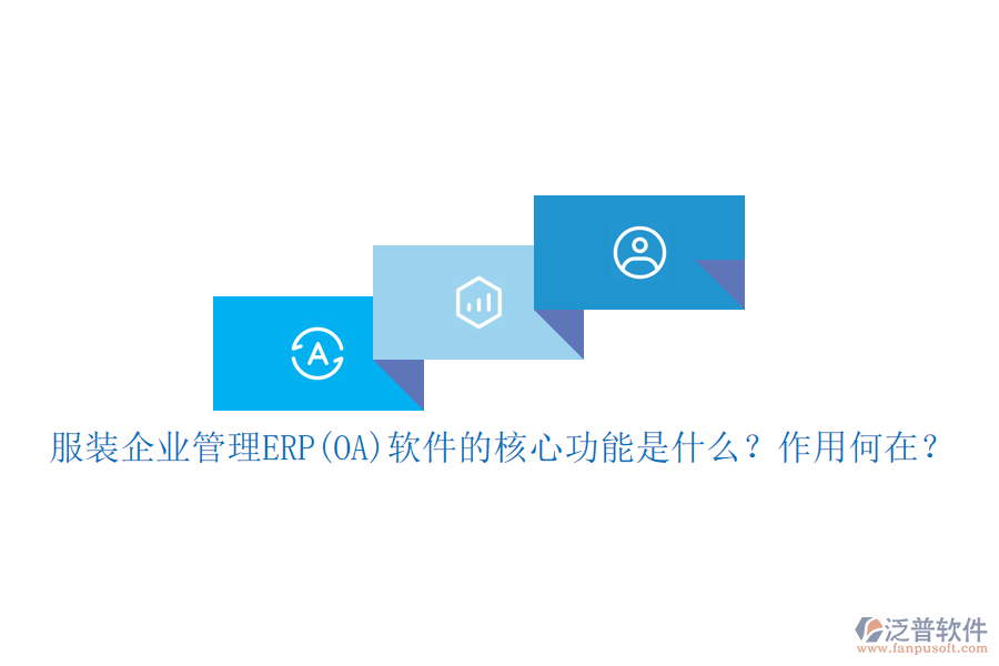 服裝企業(yè)管理ERP(OA)軟件的核心功能是什么？作用何在？
