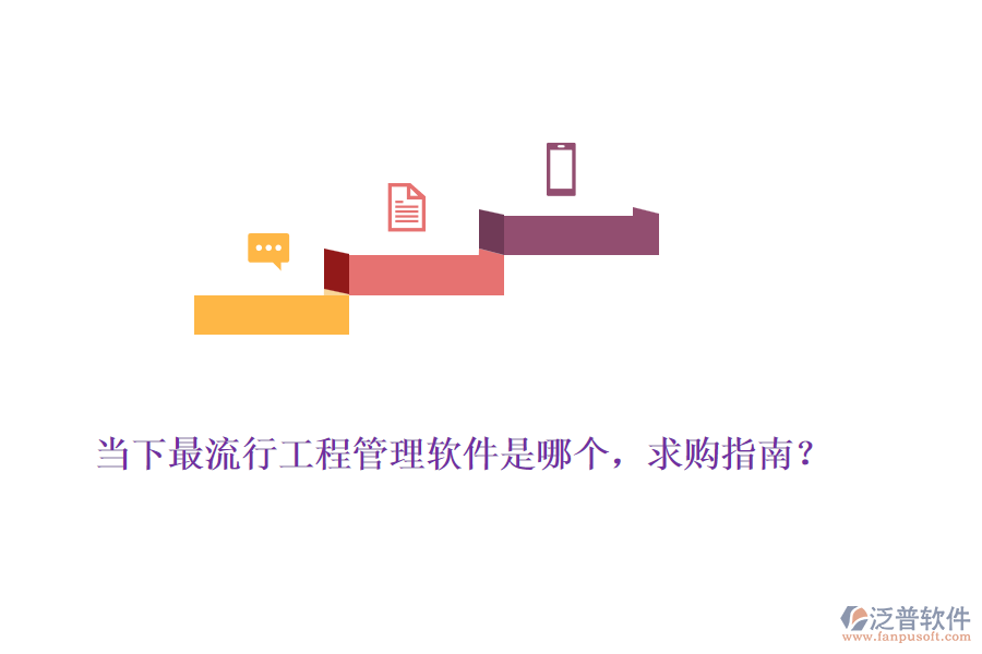 當(dāng)下最流行工程管理軟件是哪個(gè)，求購(gòu)指南？