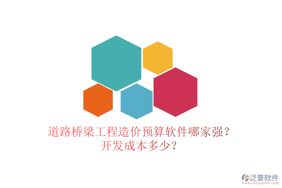 道路橋梁工程造價預(yù)算軟件哪家強？開發(fā)成本多少？