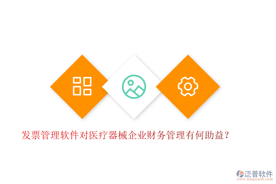 發(fā)票管理軟件對醫(yī)療器械企業(yè)財務(wù)管理有何助益？