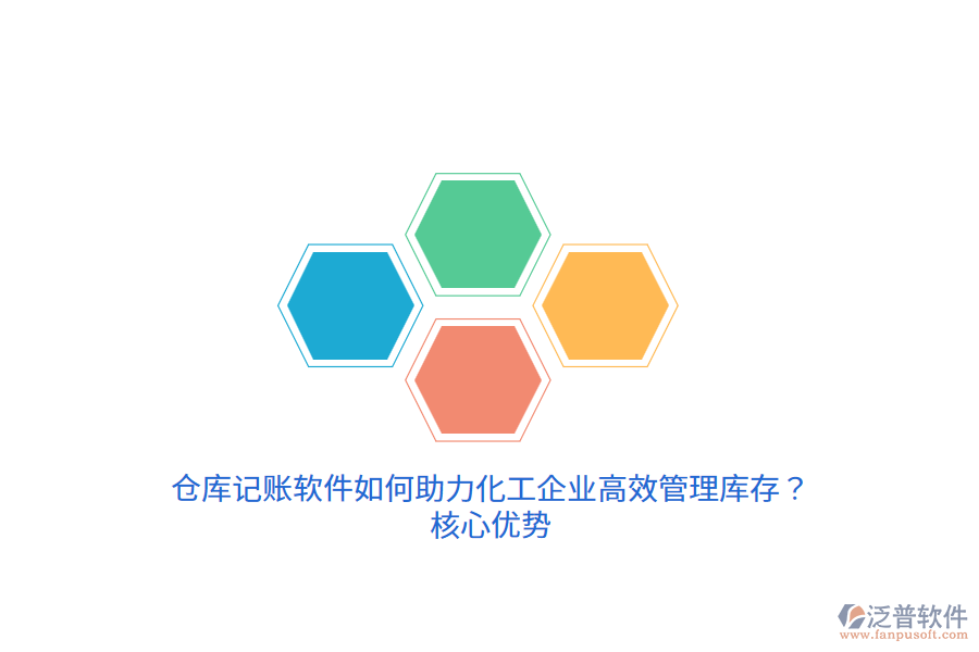 倉庫記賬軟件如何助力化工企業(yè)高效管理庫存？核心優(yōu)勢