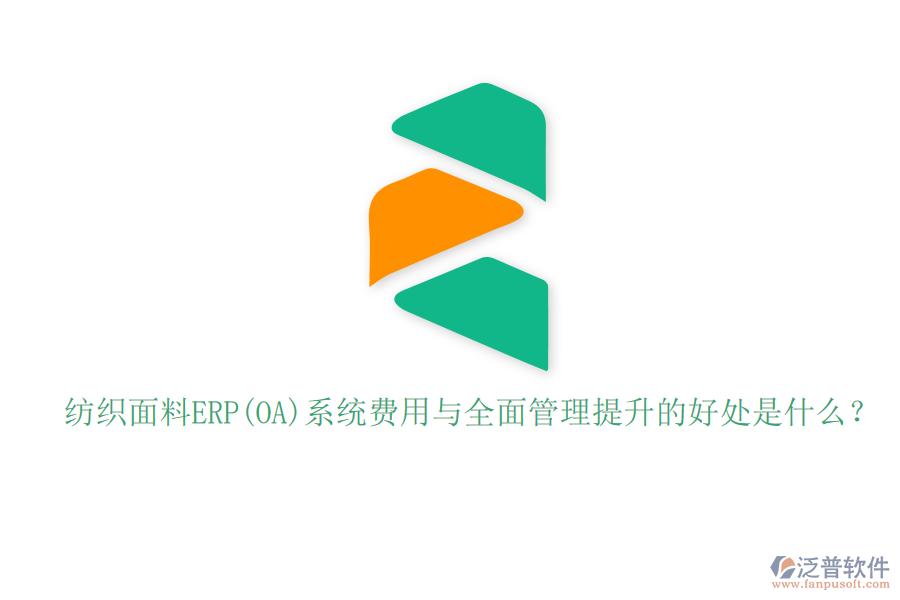 紡織面料ERP(OA)系統(tǒng)費用與全面管理提升的好處是什么？