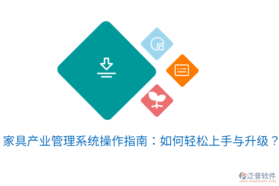  家具產(chǎn)業(yè)管理系統(tǒng)操作指南：如何輕松上手與升級？