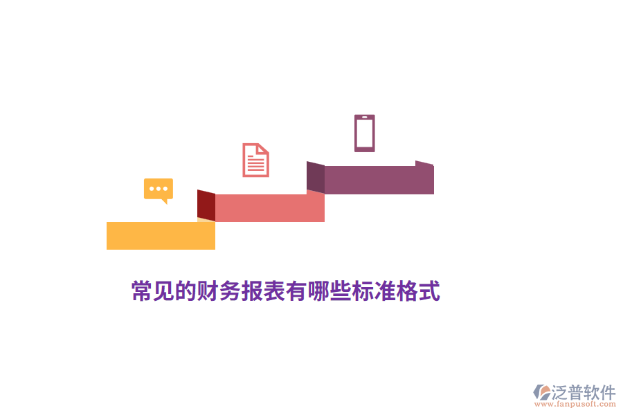 常見的財務報表有哪些標準格式？
