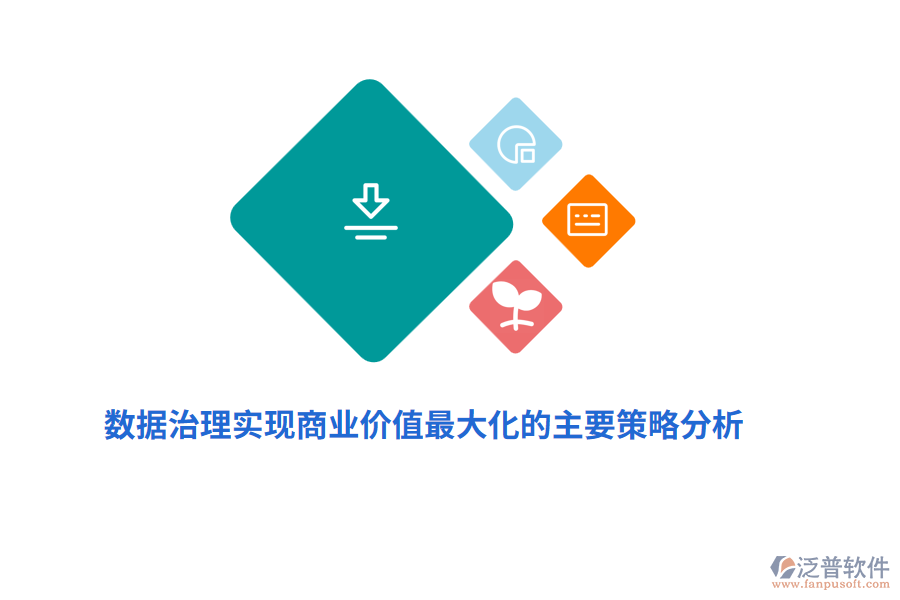 數(shù)據(jù)治理實(shí)現(xiàn)商業(yè)價(jià)值最大化的主要策略分析