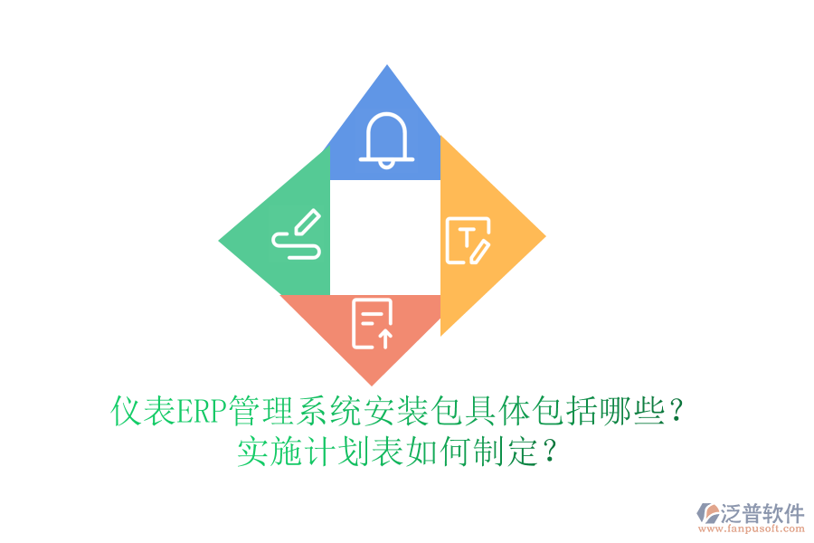 儀表ERP管理系統(tǒng)安裝包具體包括哪些？實(shí)施計(jì)劃表如何制定？