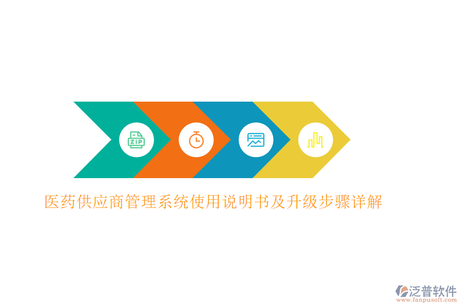 醫(yī)藥供應(yīng)商管理系統(tǒng)使用說明書及升級(jí)步驟詳解