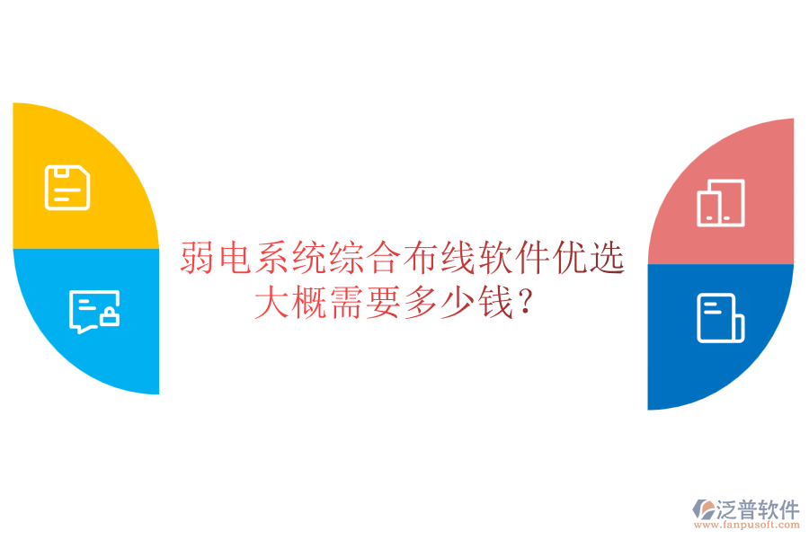 弱電系統(tǒng)綜合布線軟件優(yōu)選，大概需要多少錢？
