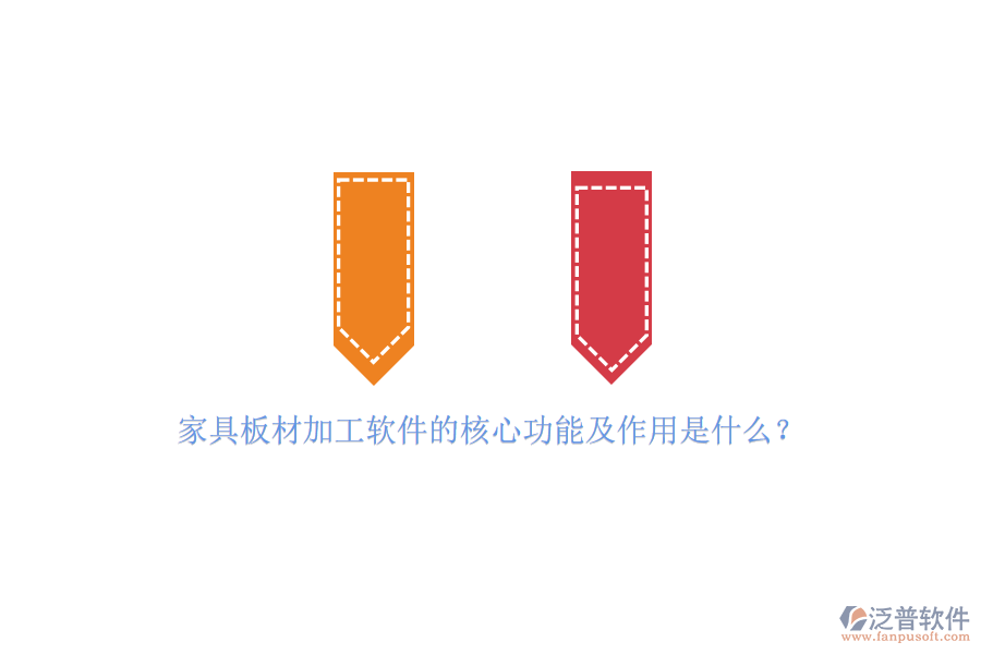 家具板材加工軟件的核心功能及作用是什么？