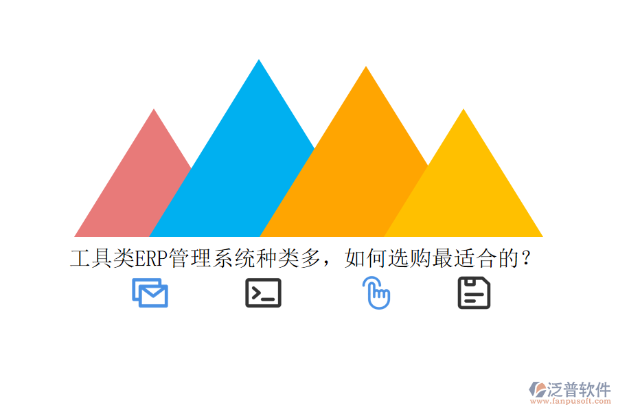 工具類ERP管理系統(tǒng)種類多，如何選購(gòu)最適合的？