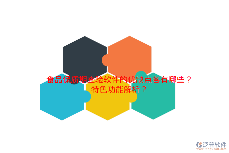食品保質(zhì)期查驗軟件的優(yōu)缺點各有哪些？特色功能解析？