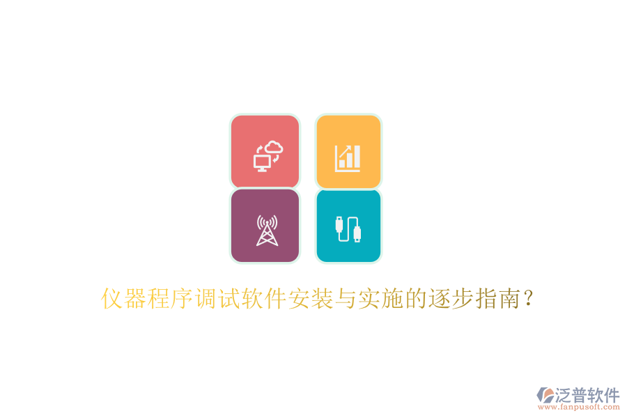 儀器程序調(diào)試軟件安裝與實(shí)施的逐步指南？
