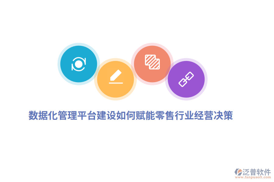 數(shù)據(jù)化管理平臺(tái)建設(shè)如何賦能零售行業(yè)經(jīng)營(yíng)決策？