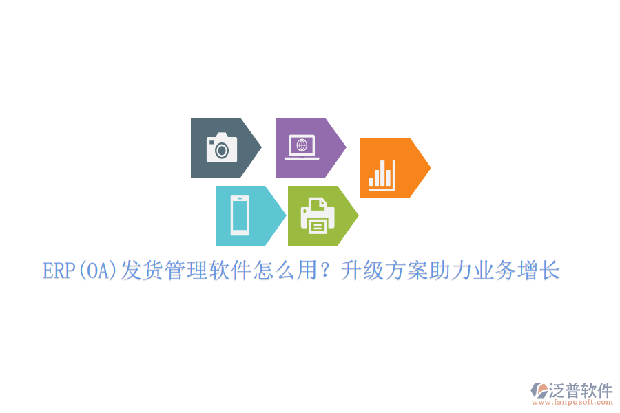 ERP(OA)發(fā)貨管理軟件怎么用？升級(jí)方案助力業(yè)務(wù)增長