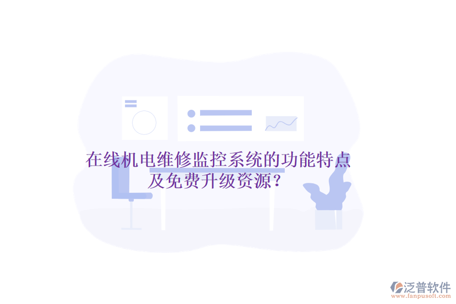 在線(xiàn)機(jī)電維修監(jiān)控系統(tǒng)的功能特點(diǎn)及免費(fèi)升級(jí)資源？