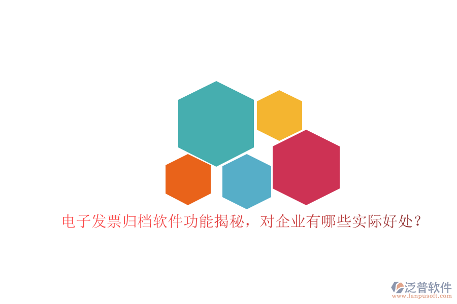 電子發(fā)票歸檔軟件功能揭秘，對企業(yè)有哪些實際好處？