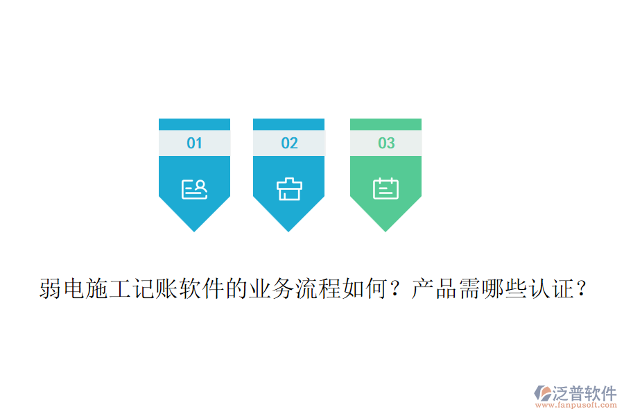 弱電施工記賬軟件的業(yè)務(wù)流程如何？產(chǎn)品需哪些認(rèn)證？