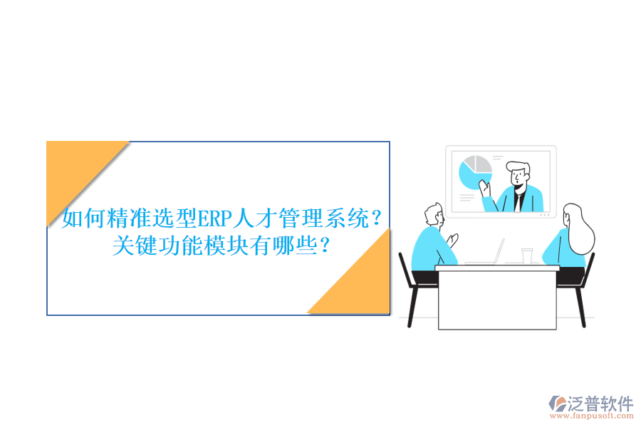 如何精準(zhǔn)選型ERP人才管理系統(tǒng)？關(guān)鍵功能模塊有哪些？